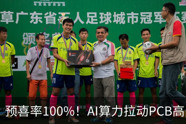 预喜率100%！AI算力拉动PCB高景气，十家龙头三季业绩环比翻倍